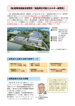 （独）産業技術総合研究所「福島再生可能エネルギー研究所」