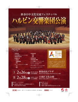 ハルビン交響楽団公演チラシ（PDF：2413KB）