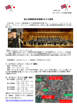 海上自衛隊東京音楽隊のオスロ訪問