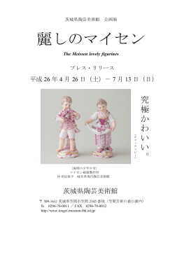企画展「麗しのマイセン」(PDF:1.3MB)