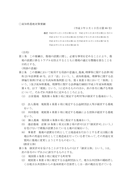 高知県墓地対策要綱 (平成 3 年 3 月 1 日告示第 99 号) (目的) 第 1 条
