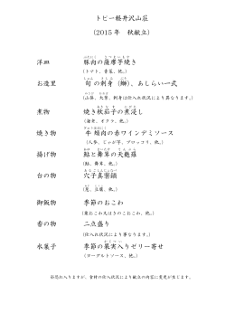 トピー軽井沢山荘 （2015 年 秋献立） 洋皿 豚肉 の薩摩 芋焼 き お造里