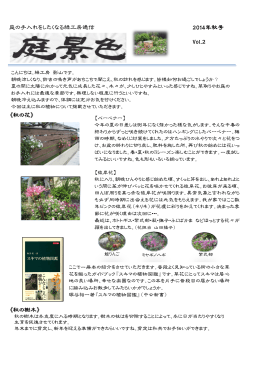庭の手入れをしたくなる緑工房通信 2014年秋号 Vol.2 《秋の花》 《秋の