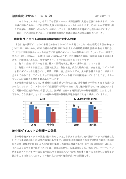 福岡病院 CPAP ニュース No.79 2012.07.01. 地中海ダイエットの睡眠時