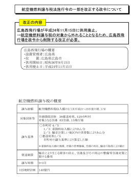 広島西飛行場が平成24年11月15日に供用廃止。 →航空機燃料譲与税