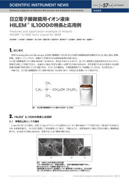 日立電子顕微鏡用イオン液体HILEMR IL1000の特徴と応用例 (PDF