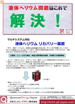 液体ヘリウム リカバリー装置 - 日本カンタム・デザイン株式会社