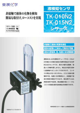 【PDF】液検知センサ TK-010N2、015N2 | 東横化学株式会社
