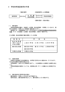 3 学校体育施設使用の手順