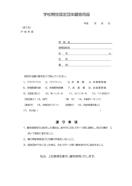 学校開放認定団体鍵借用届(PDFファイル／56KB)