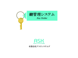 鍵管理システム（Key Holder）機能概要ご説明資料ダウンロード
