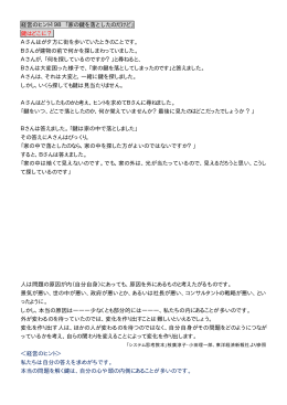 経営のヒント198「家の鍵を落としたのだけど」 鍵はどこに？ Aさんはが