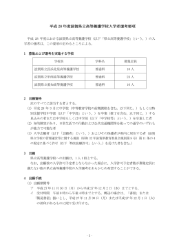 平成28年度滋賀県立高等養護学校入学者選考要項（PDF：113KB）