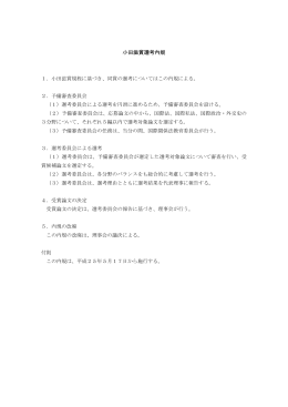 小田滋賞 選考内規 （PDF）