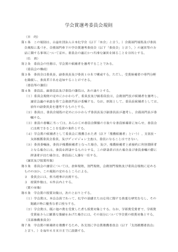学会賞選考委員会規則（PDF）