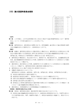 (IC5) 論文賞選考委員会規則