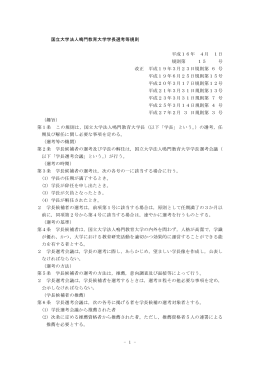 Taro-15 学長選考等規則.jtd