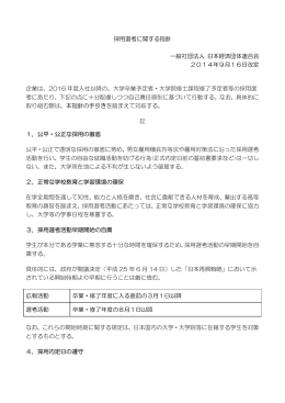 採用選考に関する指針 一般社団法人 日本経済団体連合会 2014年9月