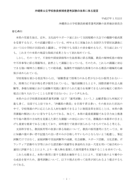 沖縄県公立学校教員候補者選考試験の改革に係る提言（PDF：130KB）