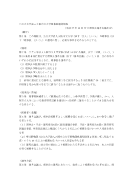 公立大学法人大阪市立大学理事長選考規程 （平成 25 年 11 月 27 日