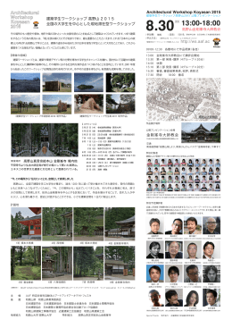 プレス資料はこちら - 建築学生ワークショップ 高野山 2015