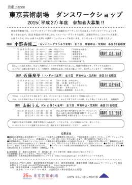 東京芸術劇場 ダンスワークショップ 2015( 平成 27) 年度 参加者大募集