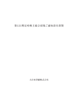 第121期定時株主総会招集ご通知添付書類(PDF 3057KB)