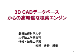 3D CADデータベース からの高精度な検索エンジン