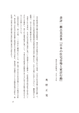 書評：瀬古美喜著『日本の住宅市場と家計行動』