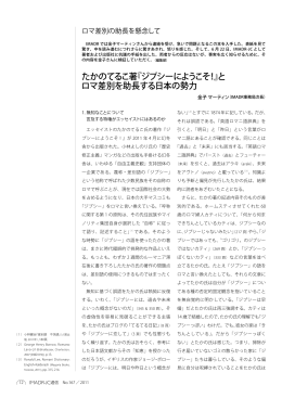 たかのてるこ著『ジプシーにようこそ！』と ロマ差別を助長する日本の勢力
