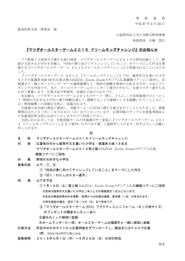 『マツダオールスターゲーム2015 ドリームキッズチャレンジ』のお知らせ