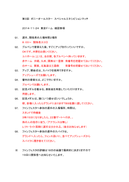 第3回 ポニーオールスター スペシャルエキシビションマッチ 2014・11