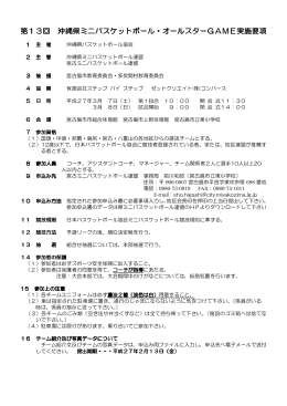 第13回 沖縄県ミニバスケットボール・オールスターGAME実施要項