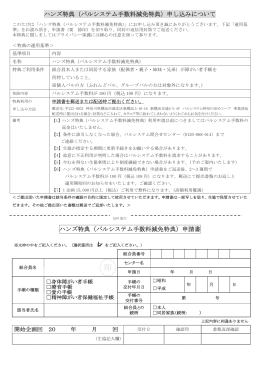 ハンズ特典申請書 - 生活協同組合 パルシステム神奈川ゆめコープ