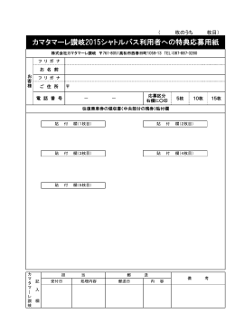 カマタマーレ讃岐2015シャトルバス利用者への特典応募用紙