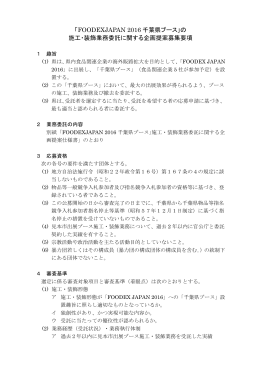 「FOODEXJAPAN 2016 千葉県ブース｣の 施工・装飾業務委託に関する
