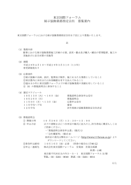 東京国際フォーラム 展示装飾業務指定会社 募集案内[2015.10.1]