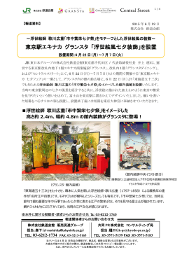 東京駅エキナカ グランスタ 「浮世絵風七夕装飾」を設置