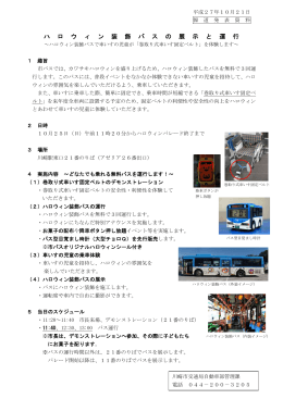 ハロウィン装飾バスの展示と運行(PDF形式, 167KB)