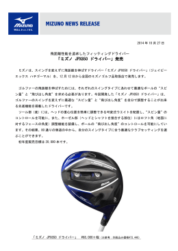 「ミズノ JPX850 ドライバー」発売