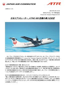 日本エアコミューター、ATR42-600 型機の導入を決定