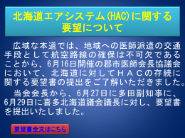 北海道エアシステム(HAC)に関する 要望について