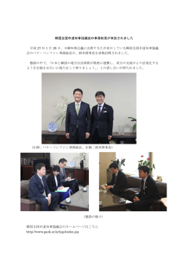 韓国全国市道知事協議会の事務総長が来訪されました 平成 27 年 1 月