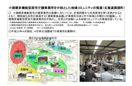 小規模多機能型居宅介護事業所を中核とした地域コミュニティの推進