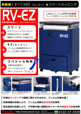新型包装機「RV-EZ」