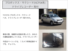 プロボックス・サクシード(NCP5#系) ドライブレコーダー 取付