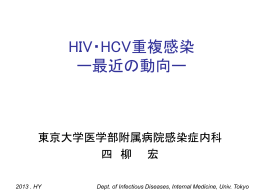 HIV・HCV重複感染 ー最近の動向ー