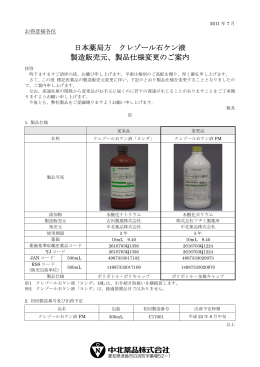 日本薬局方 クレゾール石ケン液 製造販売元、製品仕様変更のご案内