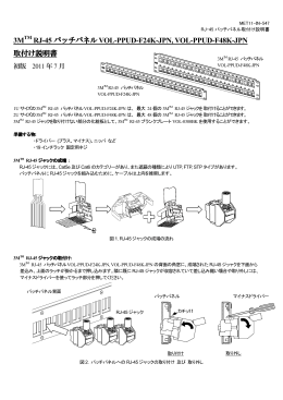 MET11-IN-547_RJ-45 Plane Patch panel 取付け説明書_110714