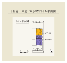 「新青山東急ビル」の2Fトイレ平面図を見る